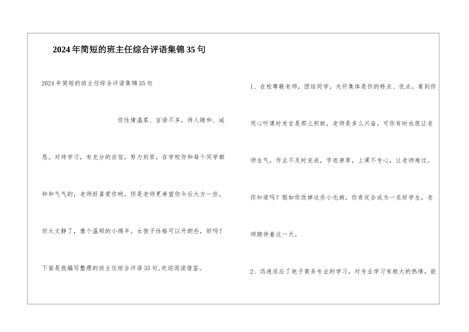 2024年简短的班主任综合评语集锦35句_第1页