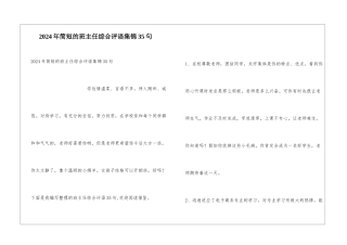 2024年简短的班主任综合评语集锦35句