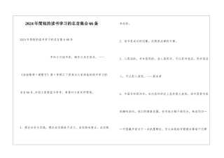 2024年简短的读书学习的名言集合66条