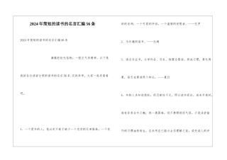 2024年简短的读书的名言汇编56条