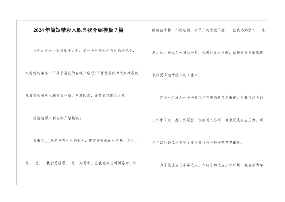 2024年简短精彩入职自我介绍模板7篇_第1页