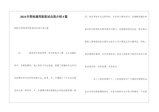 2024年简短通用版面试自我介绍4篇