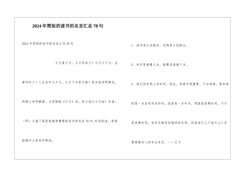 2024年简短的读书的名言汇总78句_第1页