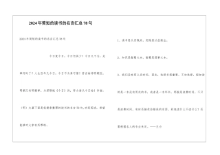 2024年简短的读书的名言汇总78句