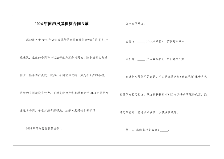 2024年简约房屋租赁合同3篇_第1页