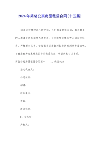 2024年简装公寓房屋租赁合同