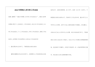 2024年管理人员年终工作总结