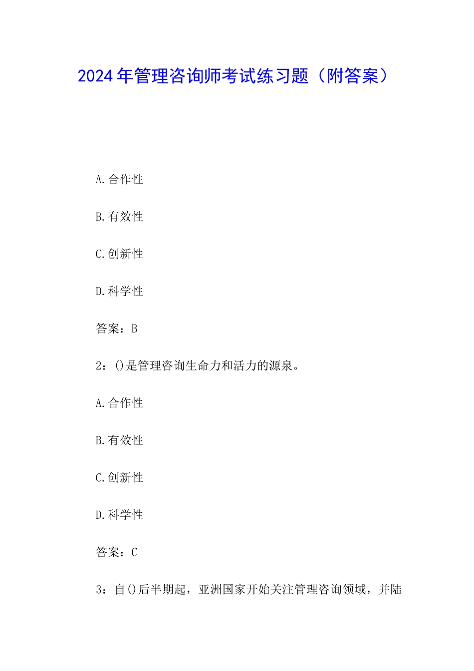 2024年管理咨询师考试练习题_第1页