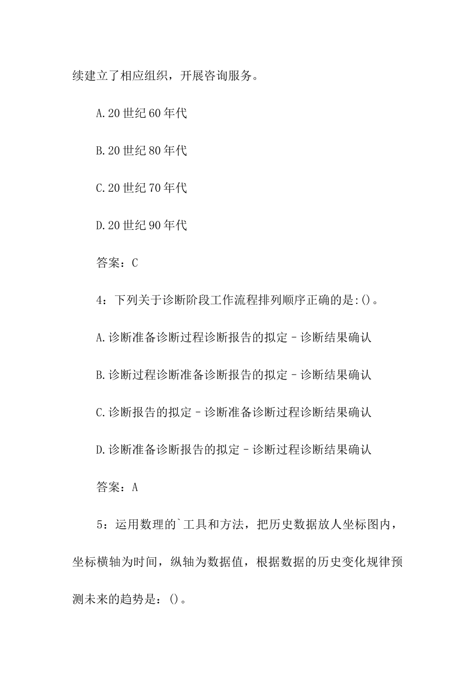 2024年管理咨询师考试练习题_第2页