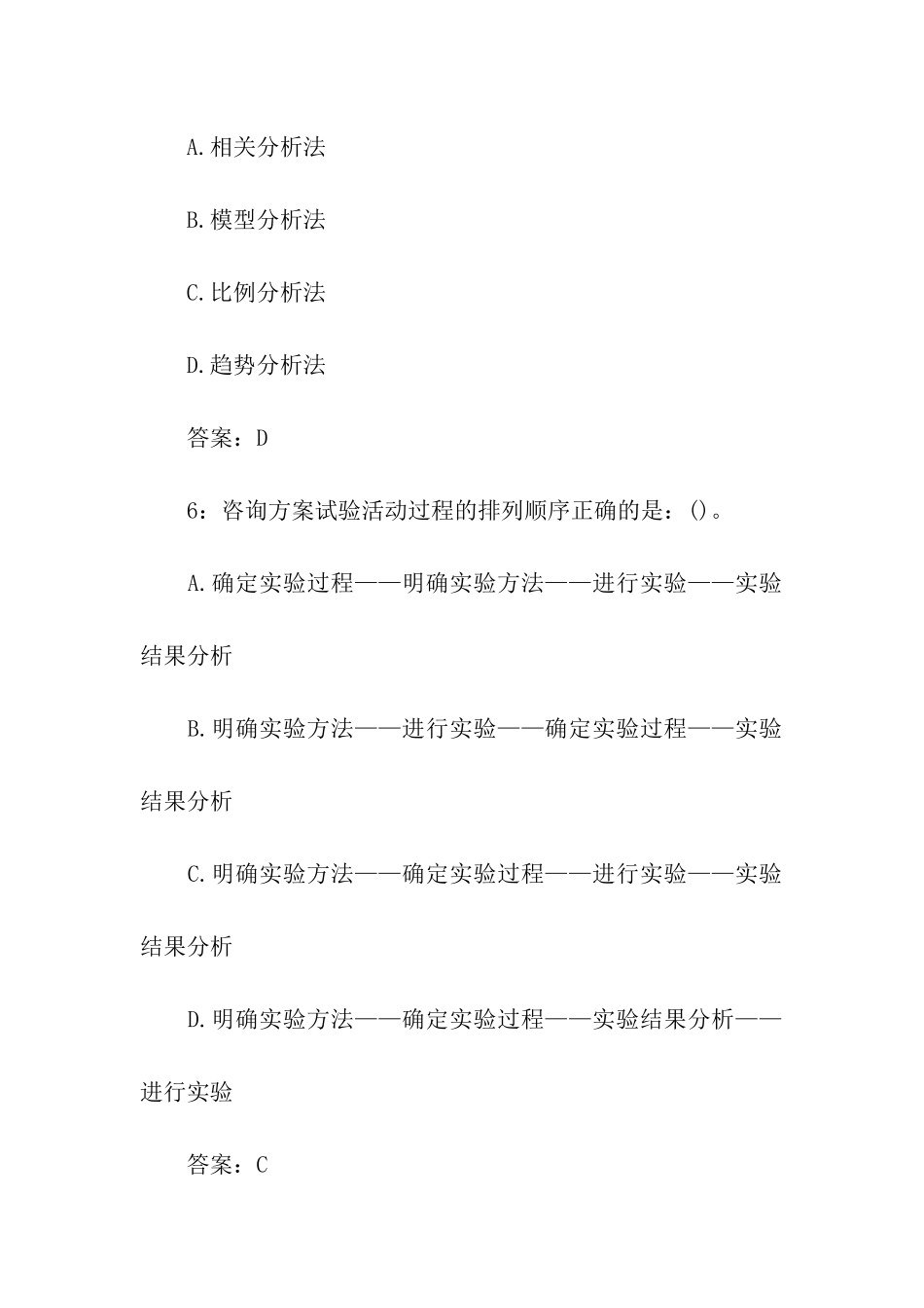 2024年管理咨询师考试练习题_第3页