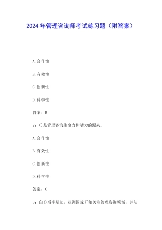 2024年管理咨询师考试练习题