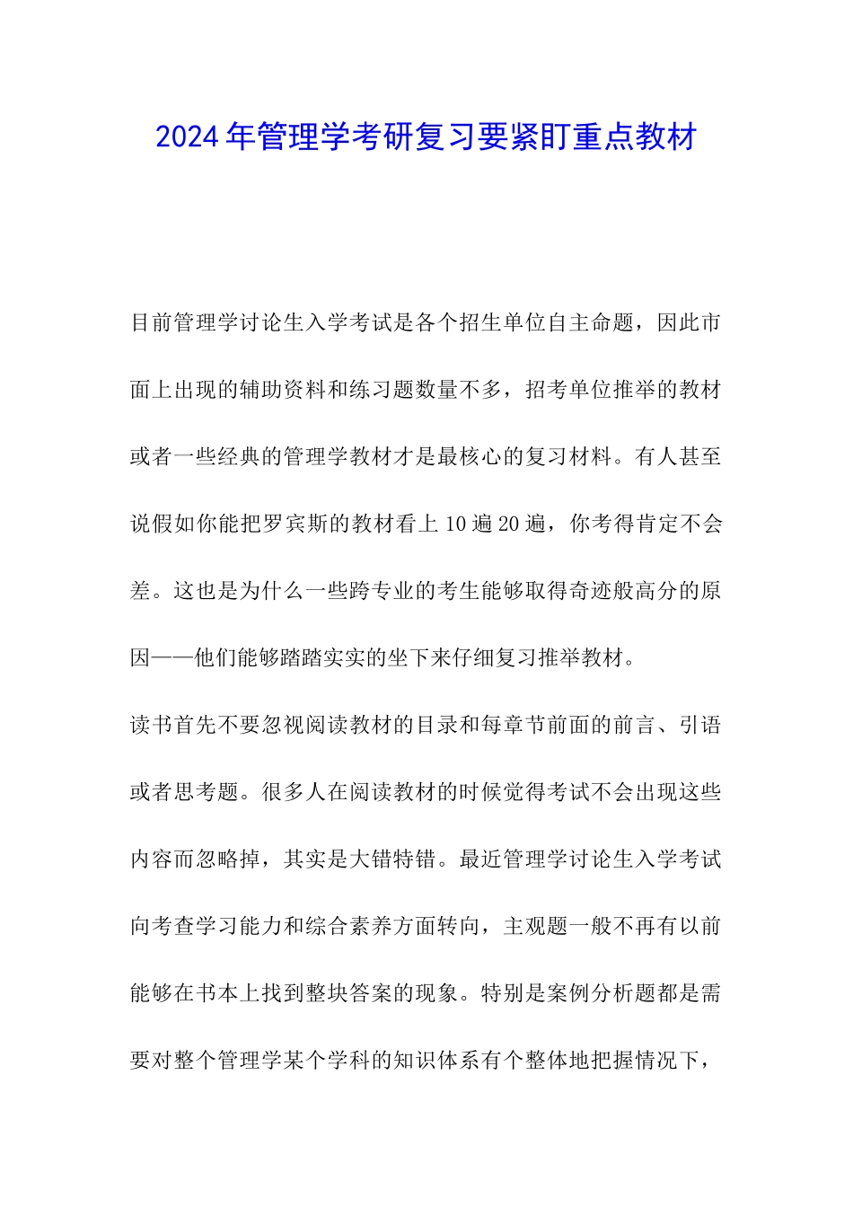 2024年管理学考研复习要紧盯重点教材_第1页