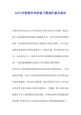 2024年管理学考研复习要紧盯重点教材