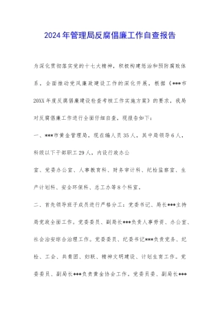 2024年管理局反腐倡廉工作自查报告-