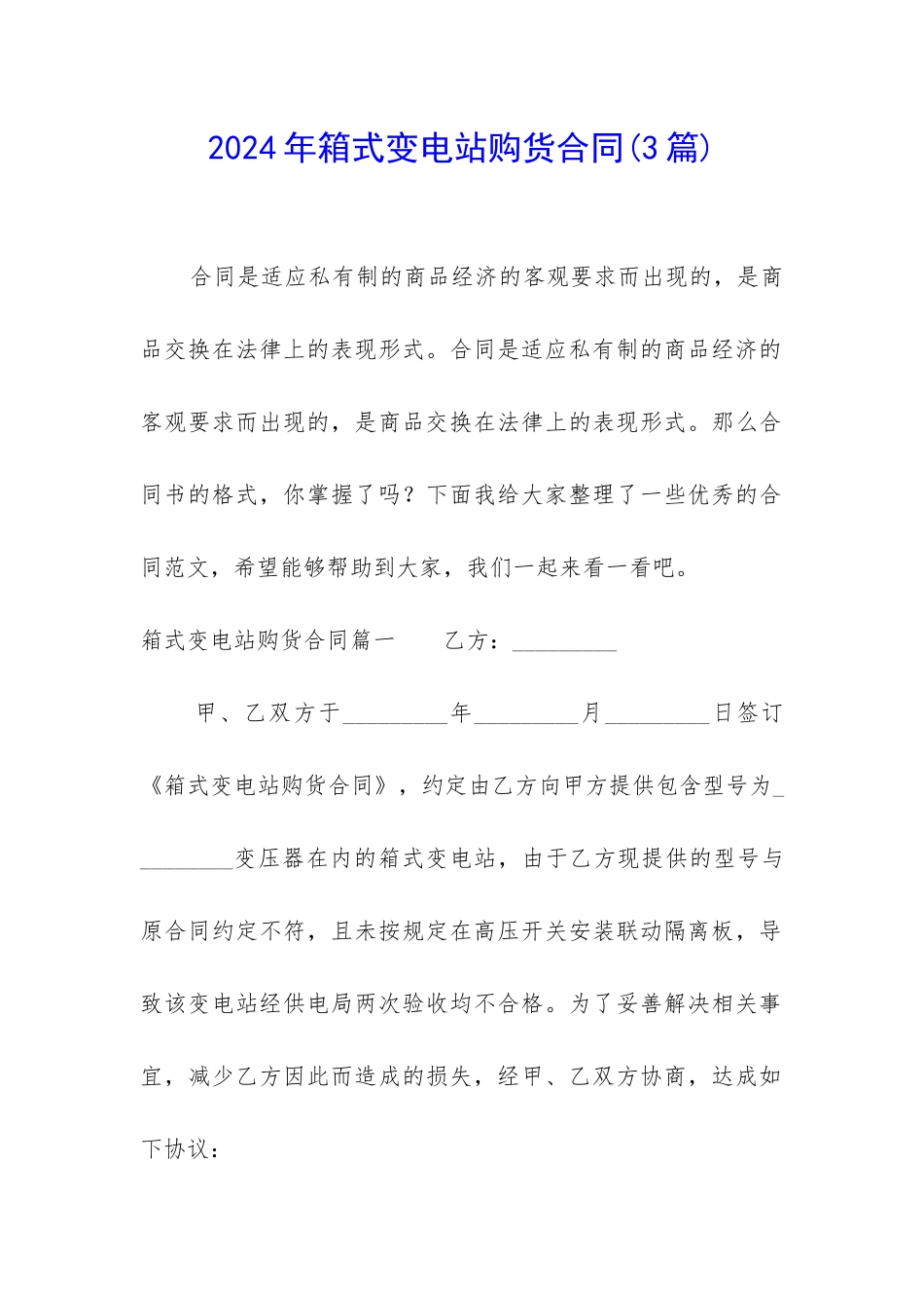 2024年箱式变电站购货合同_第1页