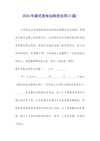 2024年箱式变电站购货合同