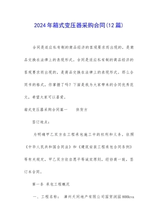2024年箱式变压器采购合同