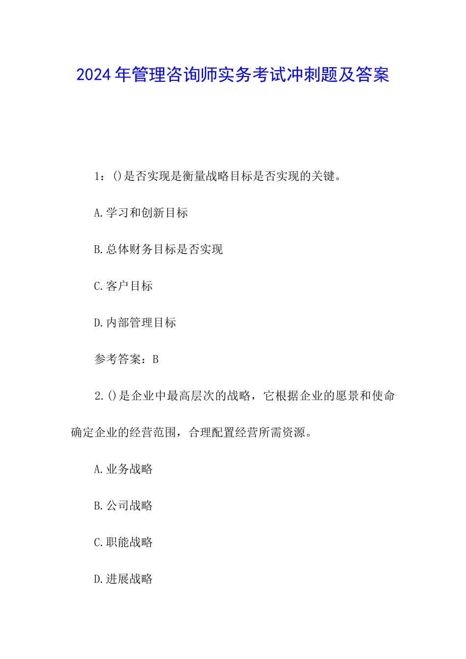 2024年管理咨询师实务考试冲刺题及答案_第1页