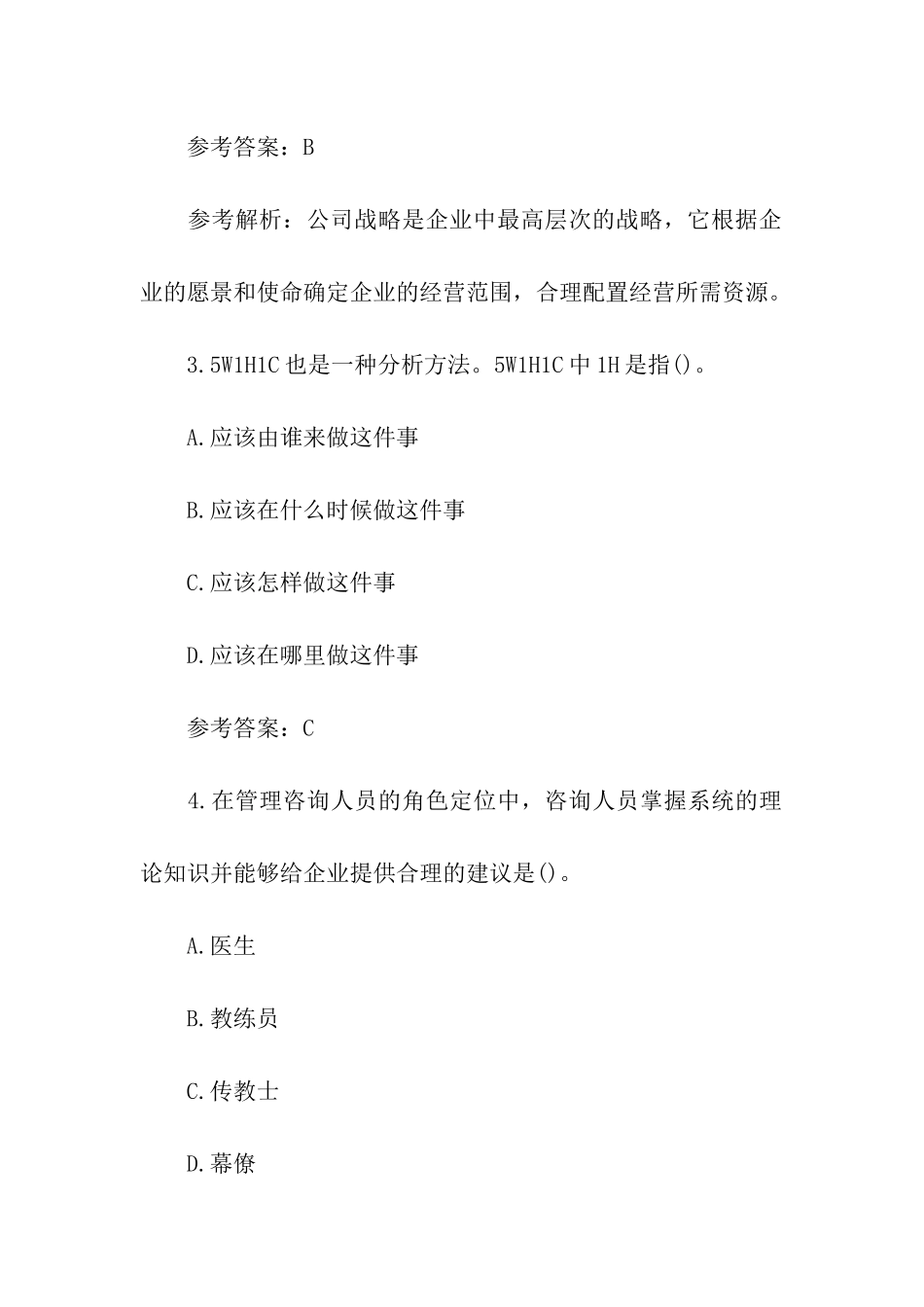 2024年管理咨询师实务考试冲刺题及答案_第2页