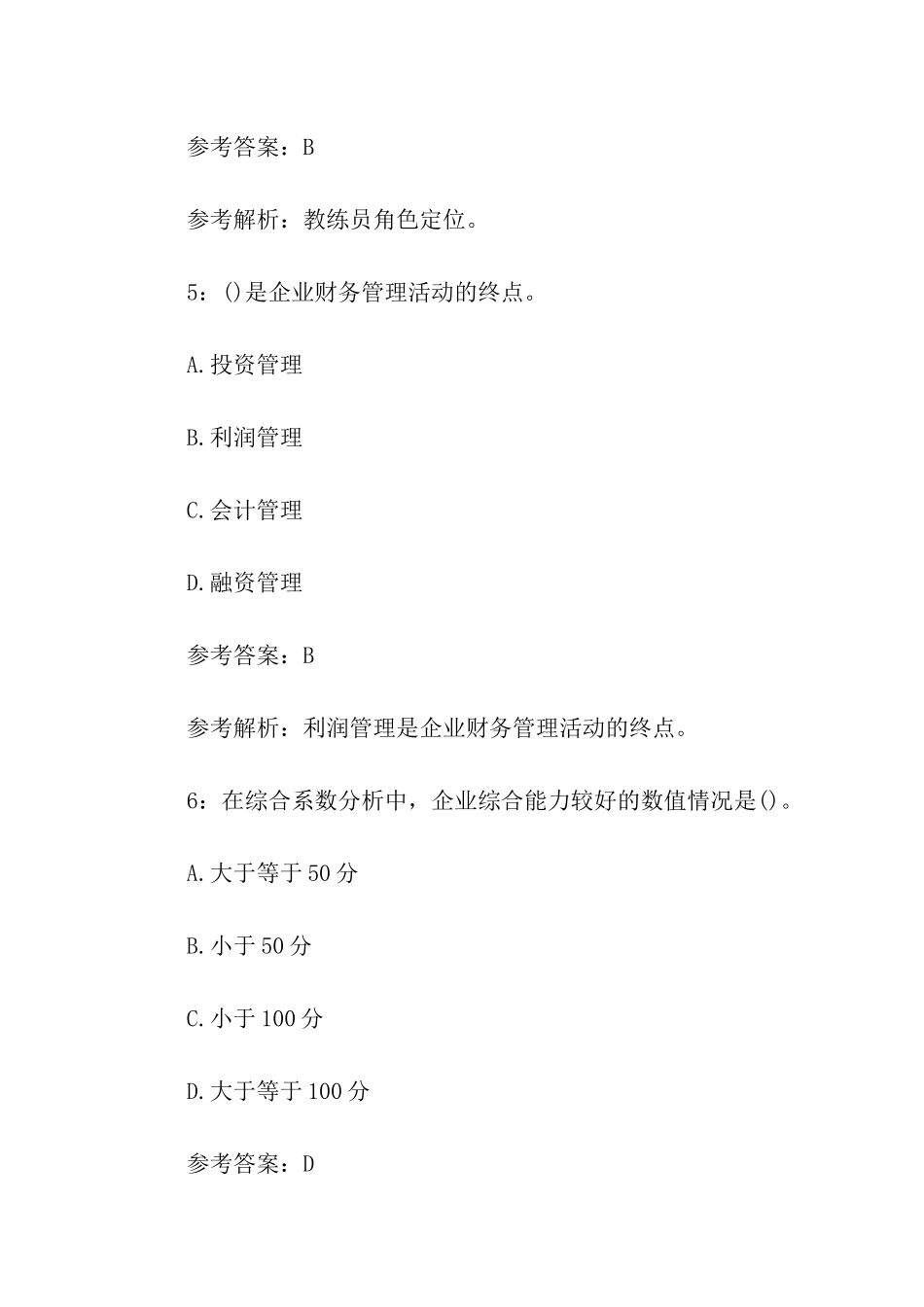 2024年管理咨询师实务考试冲刺题及答案_第3页