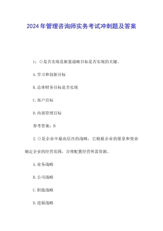 2024年管理咨询师实务考试冲刺题及答案