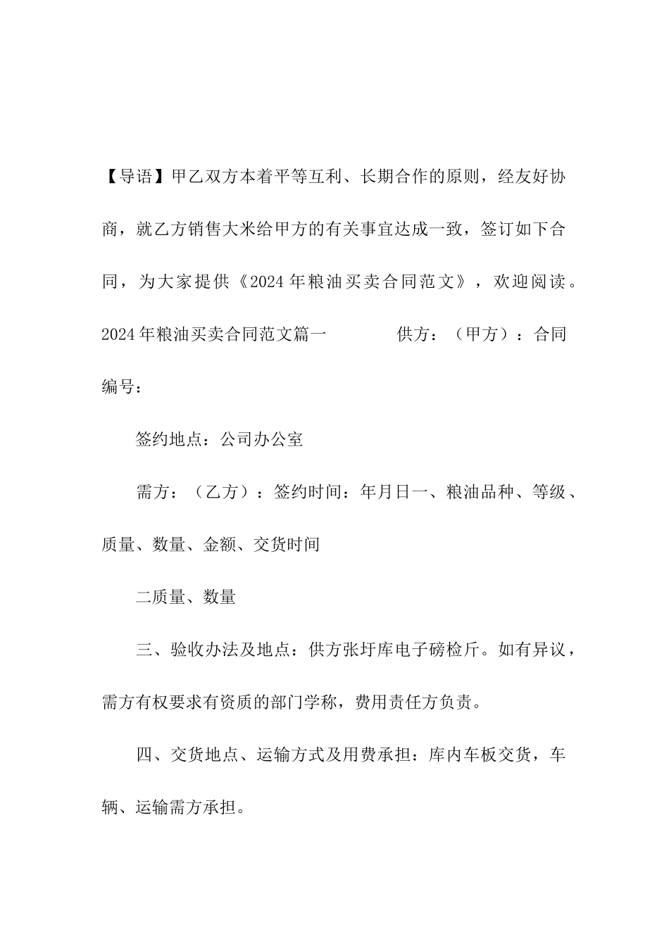 2024年粮油买卖合同范文_第2页