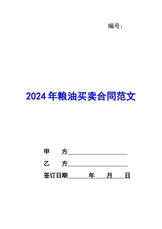 2024年粮油买卖合同范文