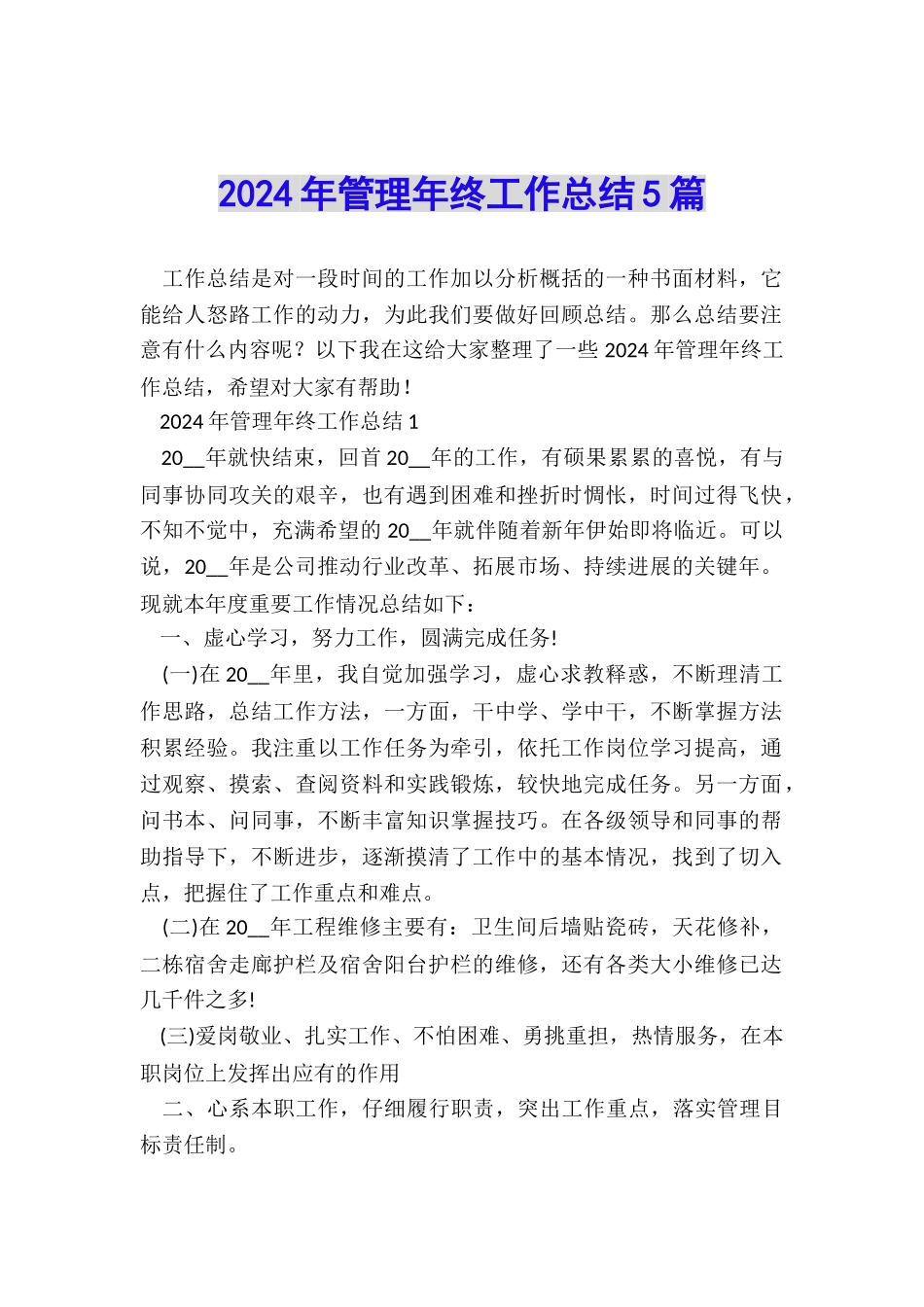 2024年管理年终工作总结5篇_第1页