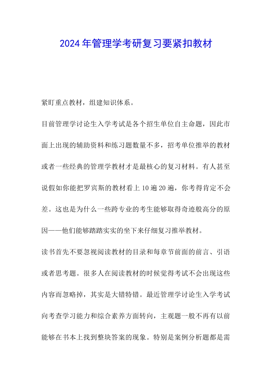 2024年管理学考研复习要紧扣教材_第1页