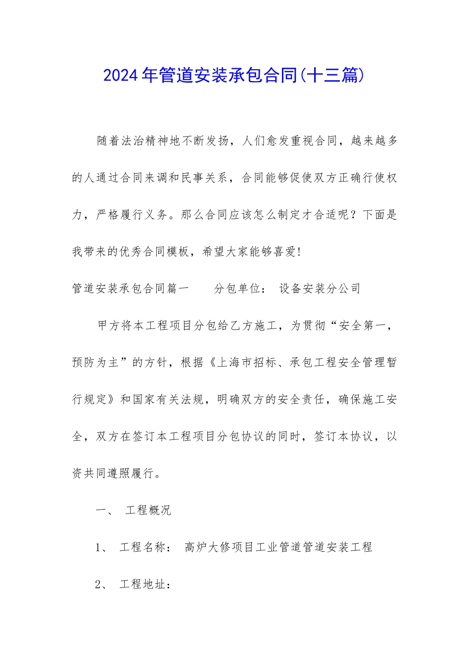 2024年管道安装承包合同_第1页