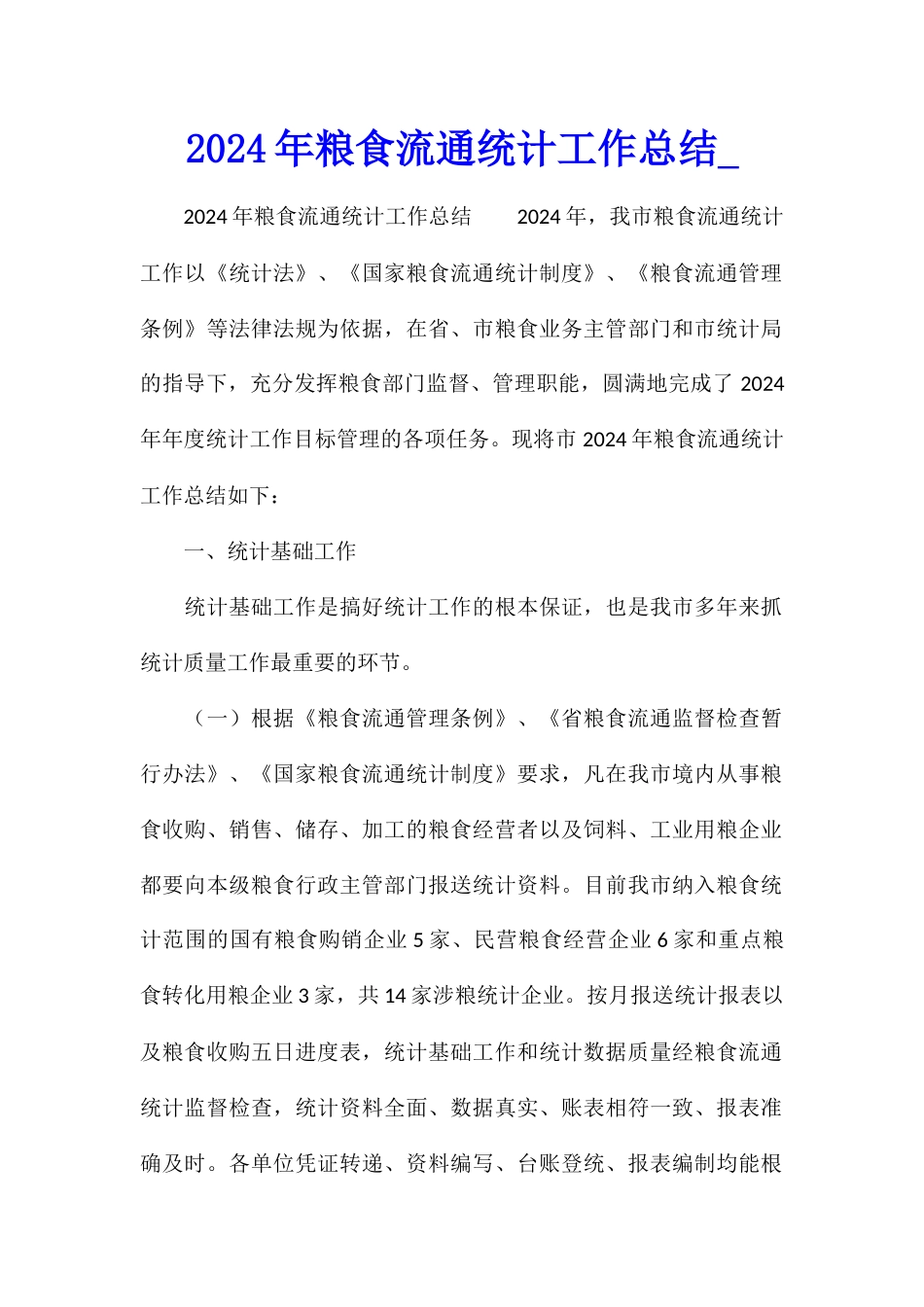 2024年粮食流通统计工作总结_第1页