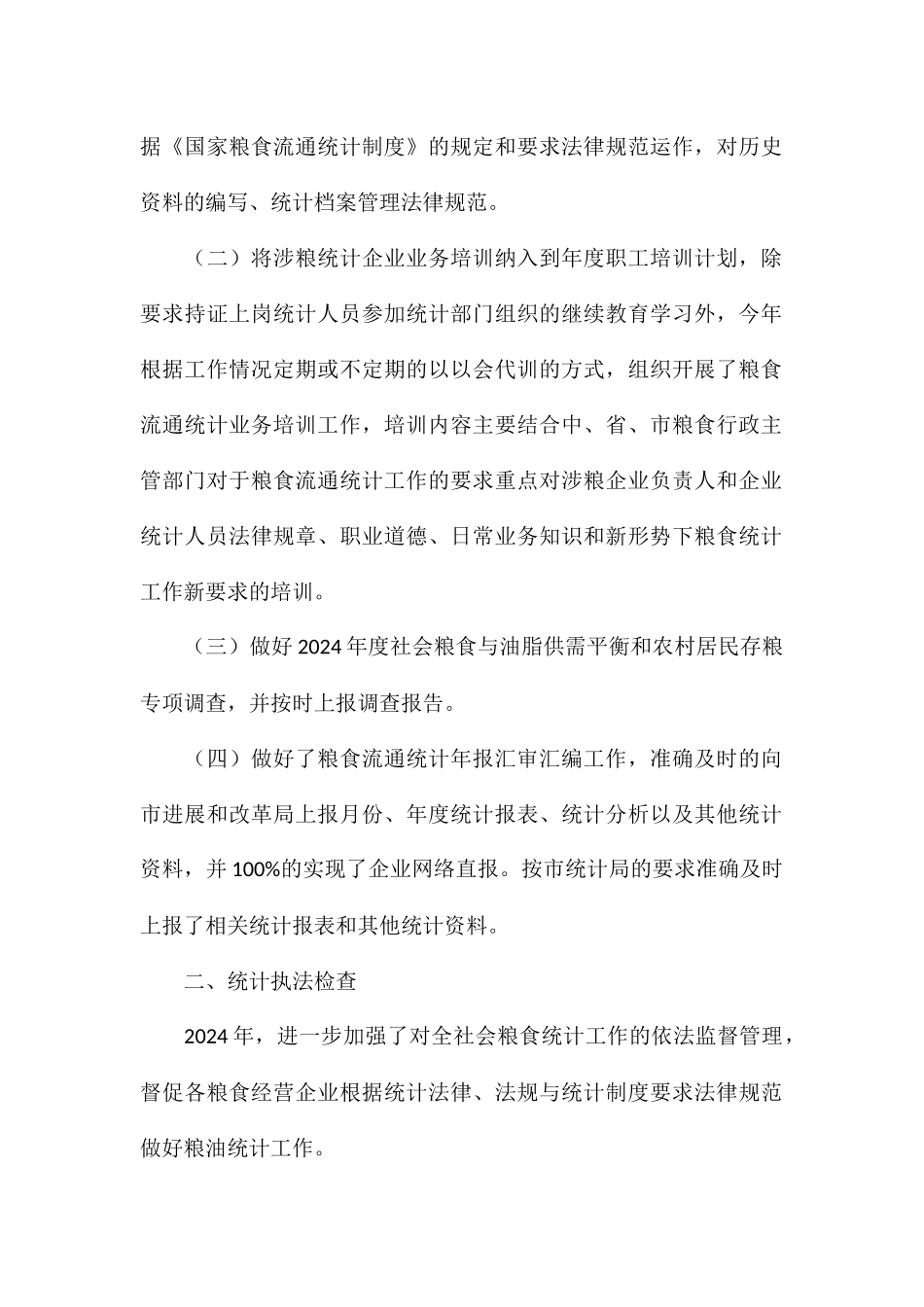 2024年粮食流通统计工作总结_第2页