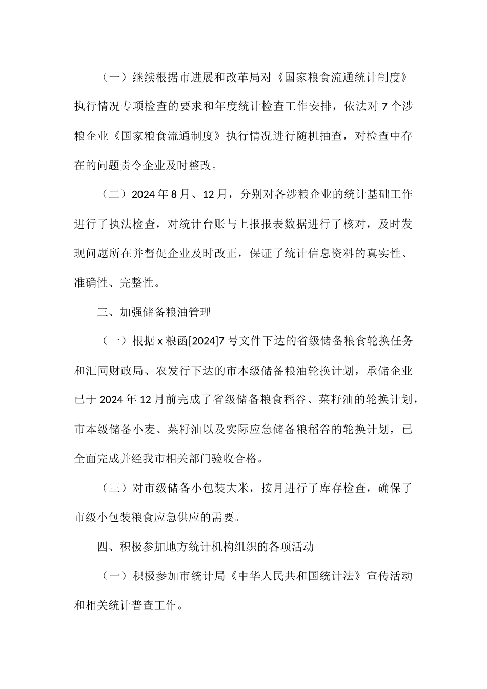 2024年粮食流通统计工作总结_第3页