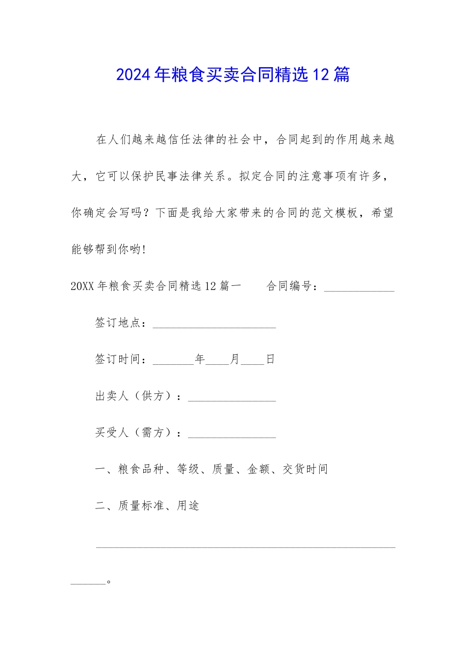 2024年粮食买卖合同精选12篇-_第1页