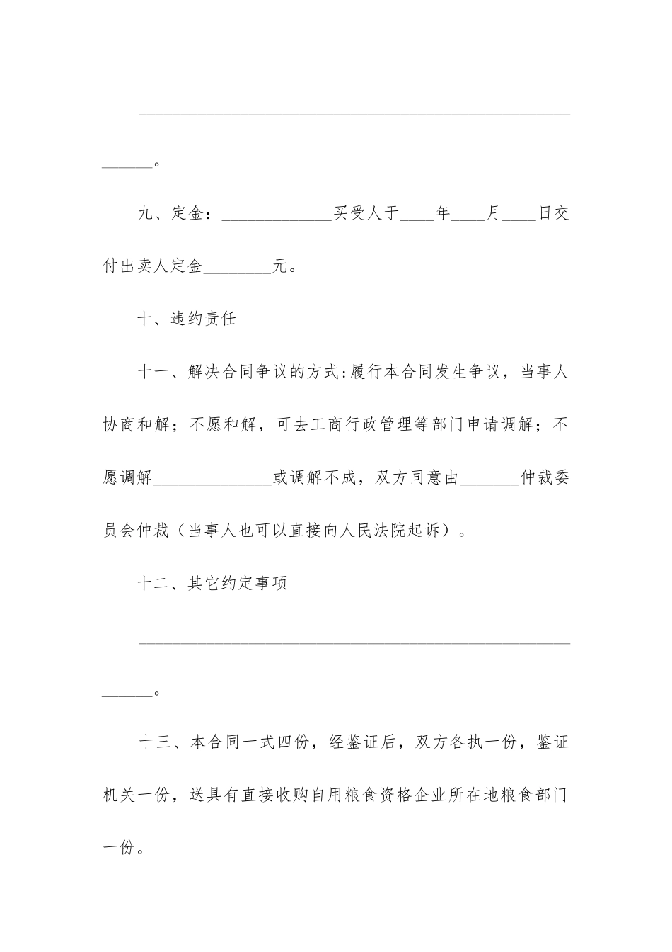 2024年粮食买卖合同精选12篇-_第3页