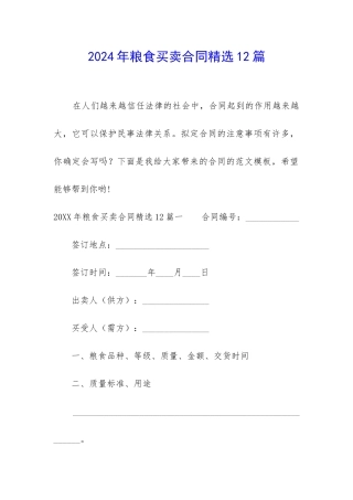 2024年粮食买卖合同精选12篇-