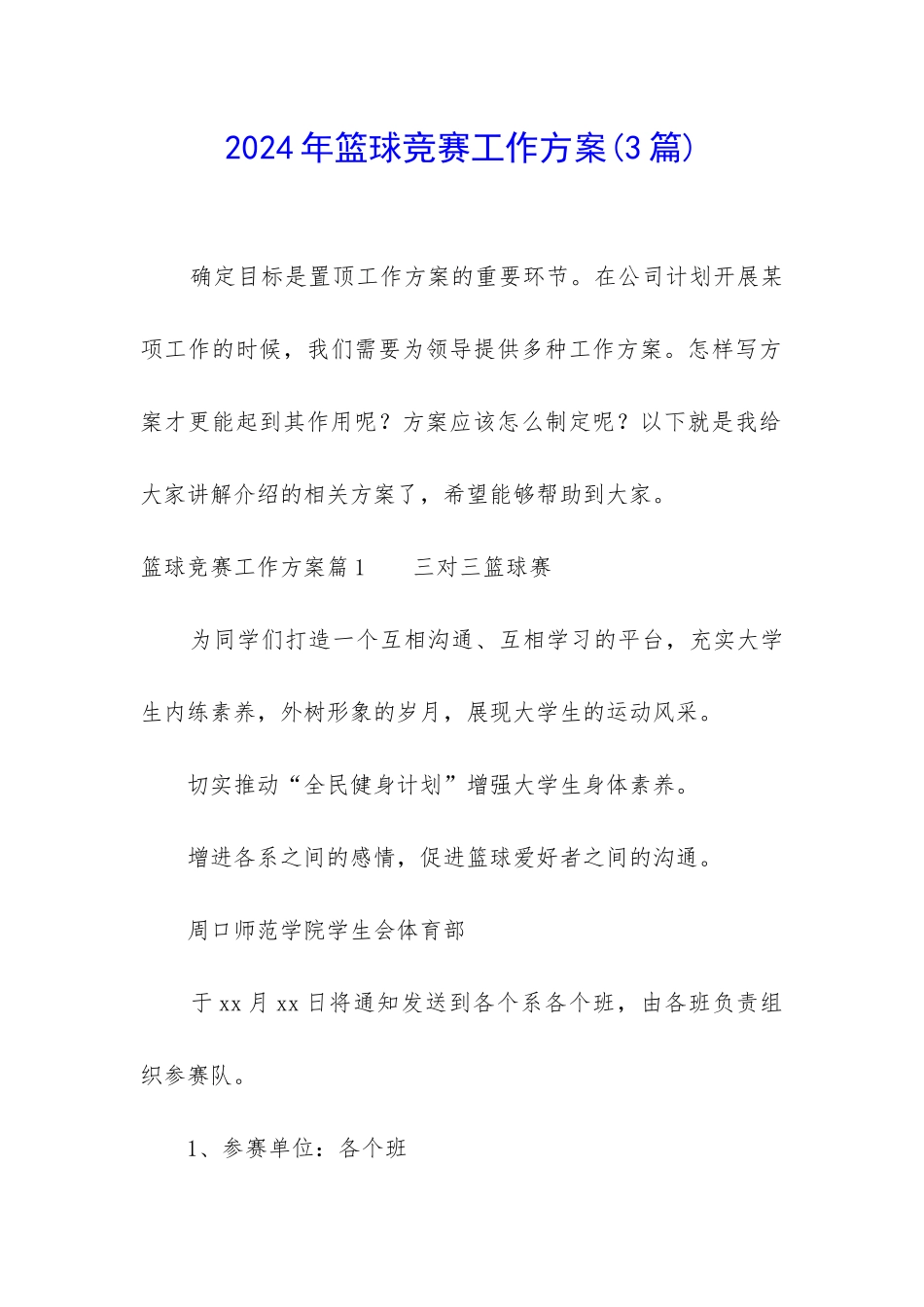 2024年篮球比赛工作方案_第1页