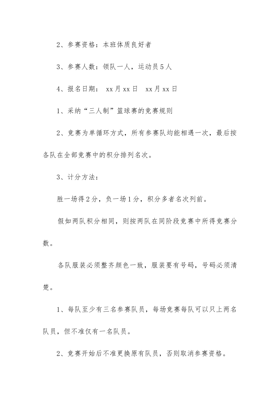 2024年篮球比赛工作方案_第2页