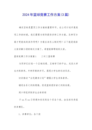 2024年篮球比赛工作方案