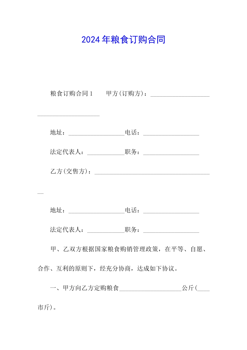 2024年粮食订购合同_第1页
