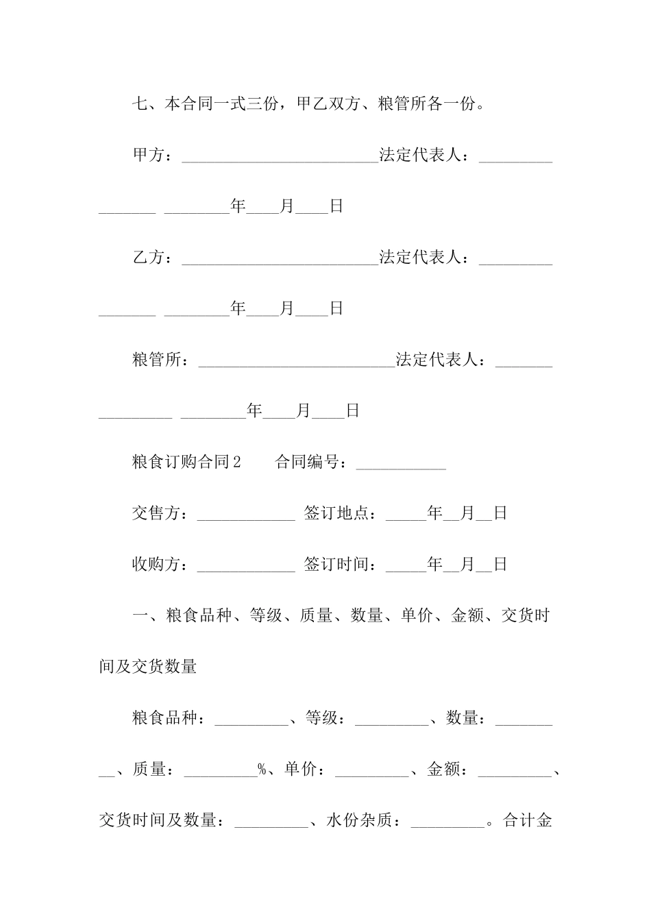 2024年粮食订购合同_第3页