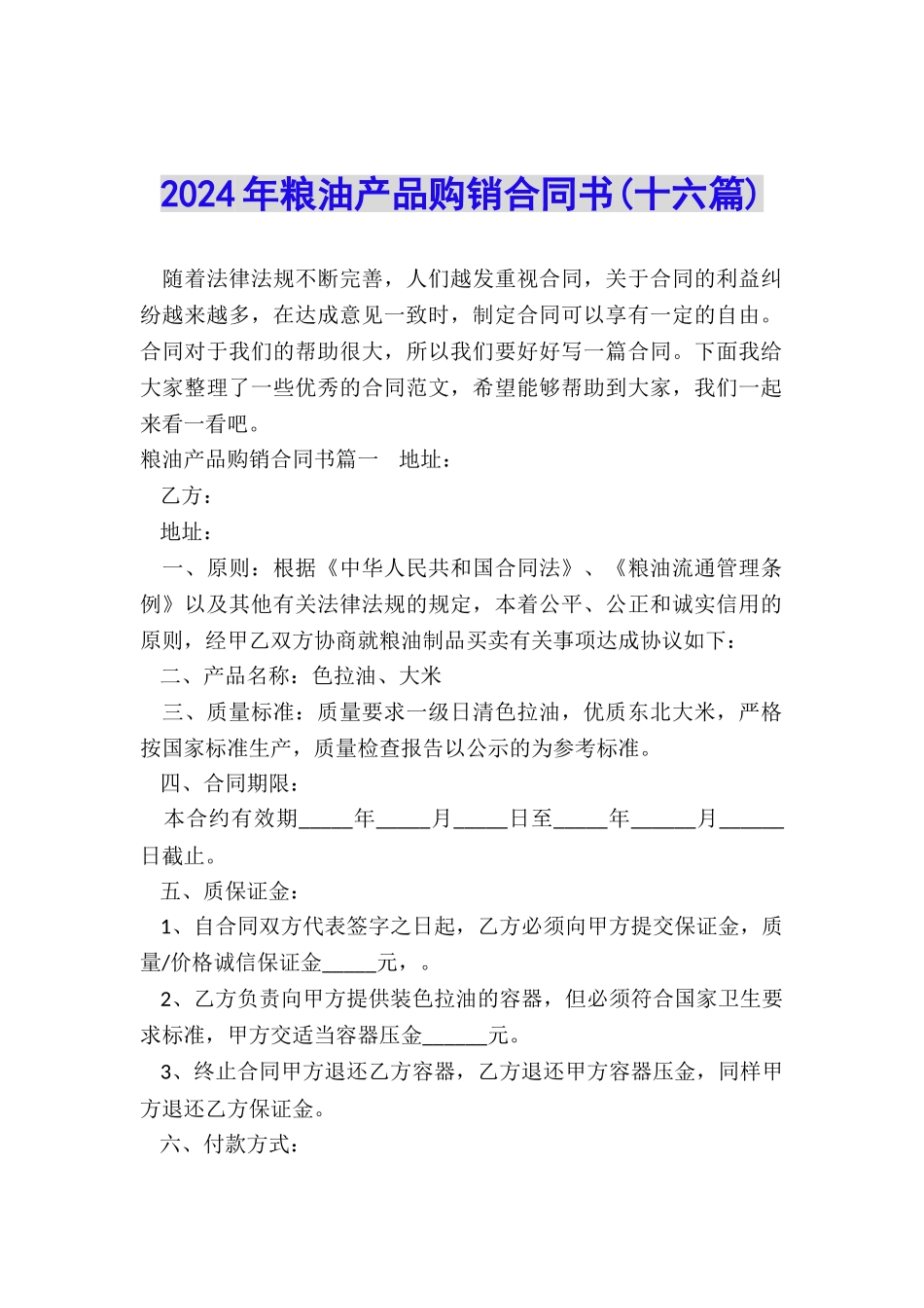 2024年粮油产品购销合同书_第1页