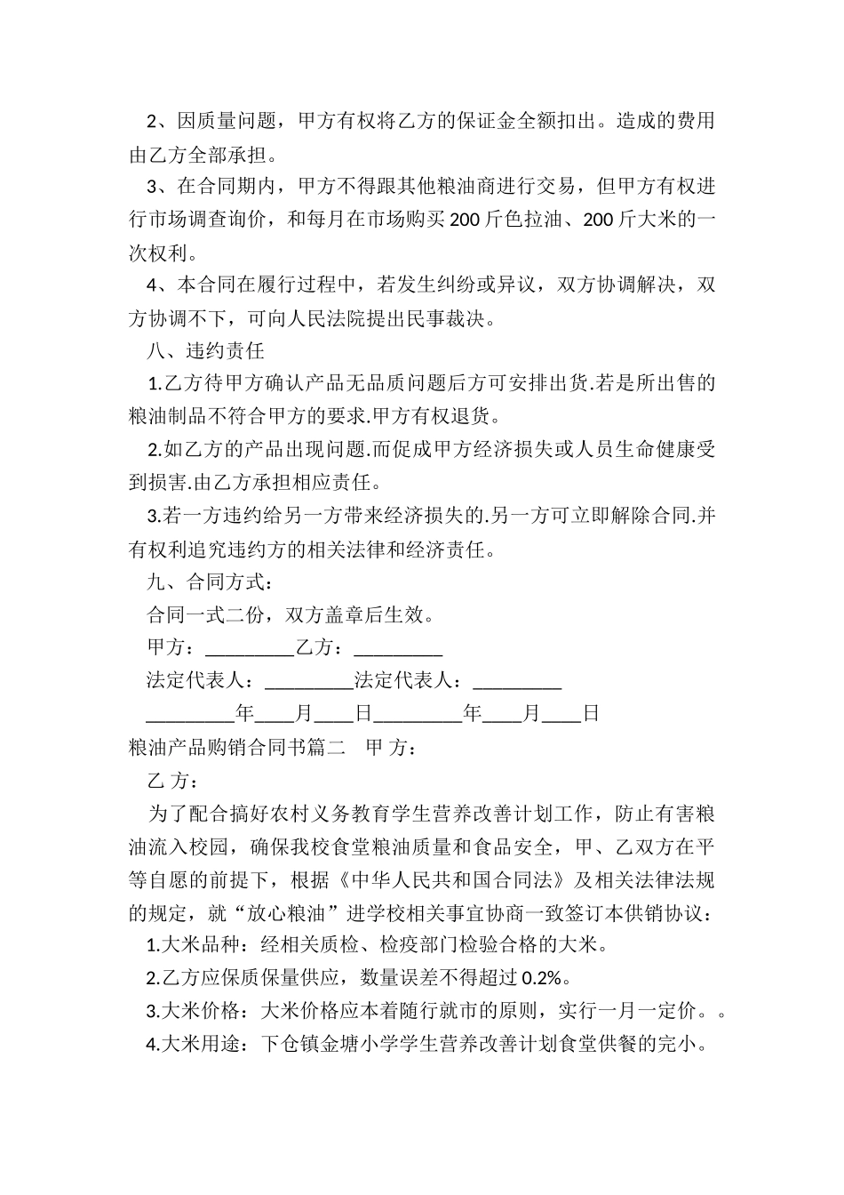 2024年粮油产品购销合同书_第3页