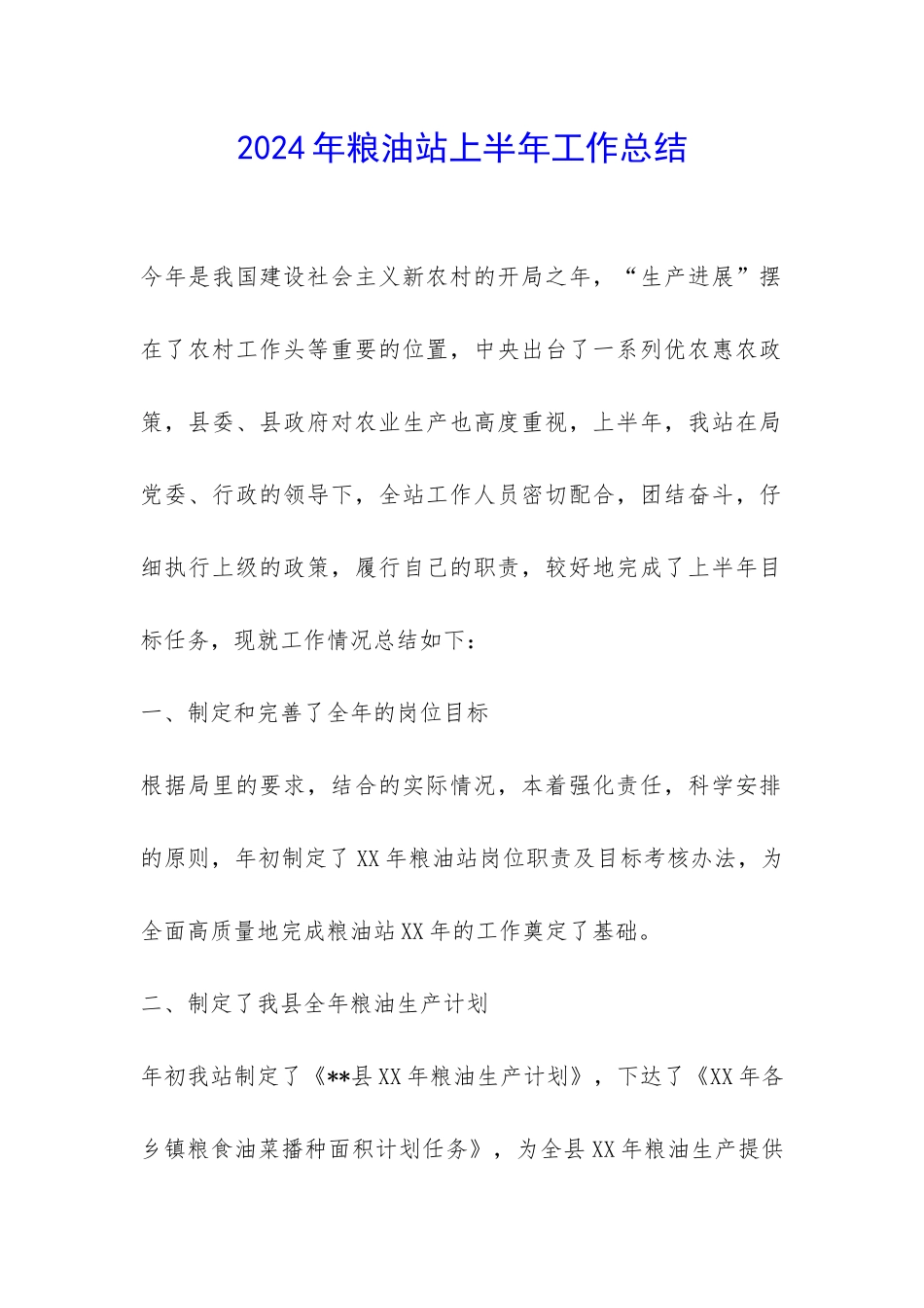 2024年粮油站上半年工作总结-_第1页