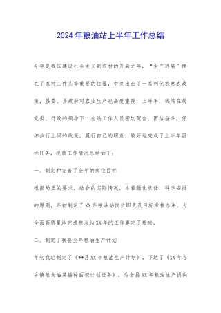 2024年粮油站上半年工作总结-