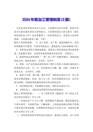 2024年粗加工管理制度