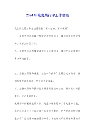 2024年粮食局行评工作总结-