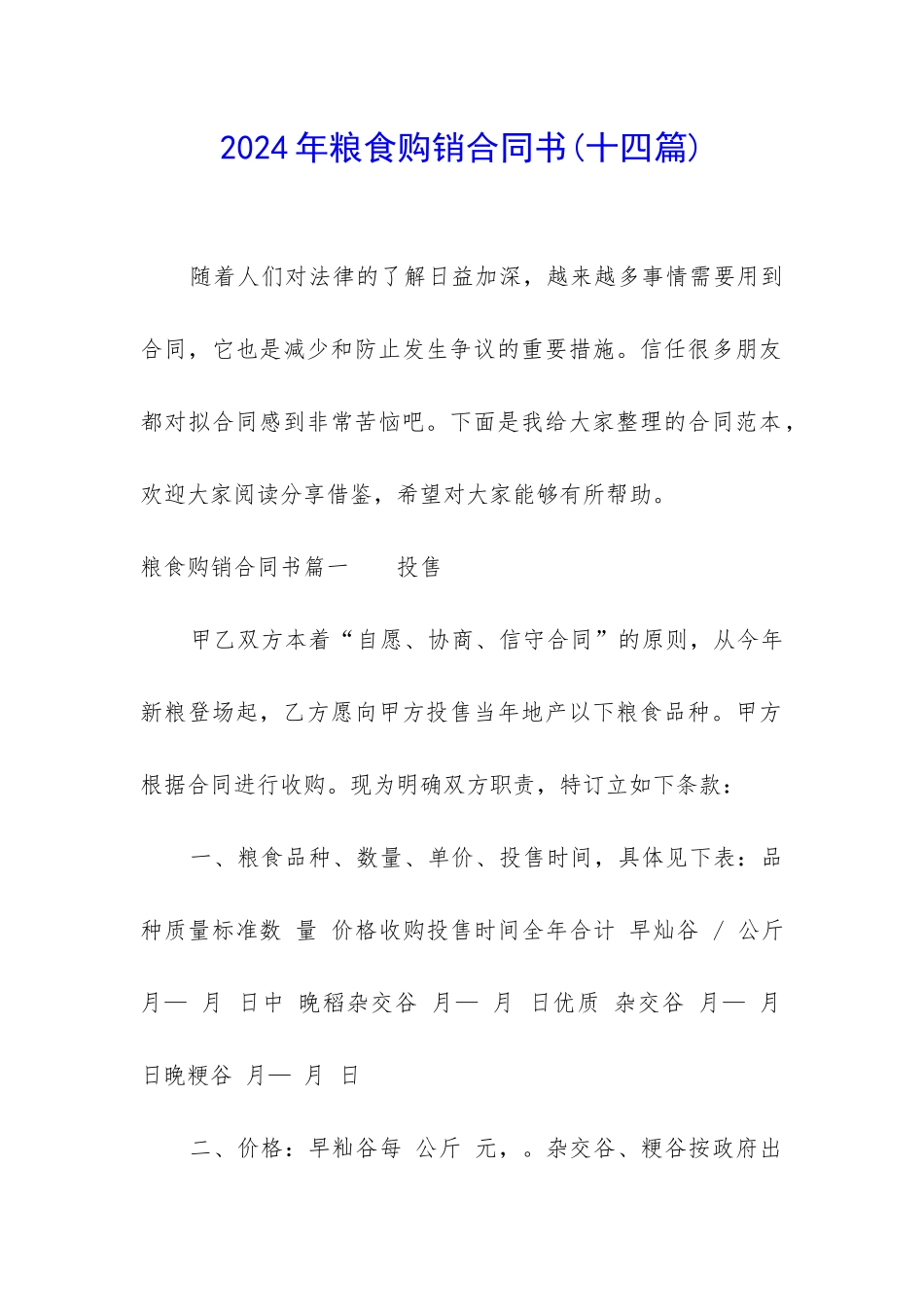 2024年粮食购销合同书_第1页