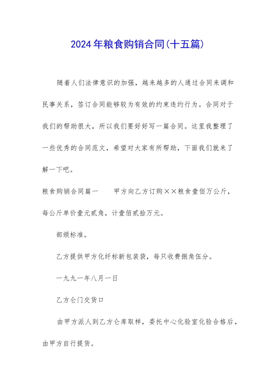 2024年粮食购销合同_第1页