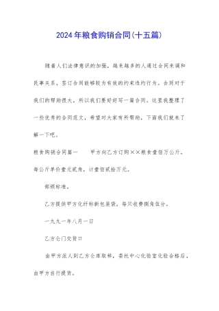 2024年粮食购销合同